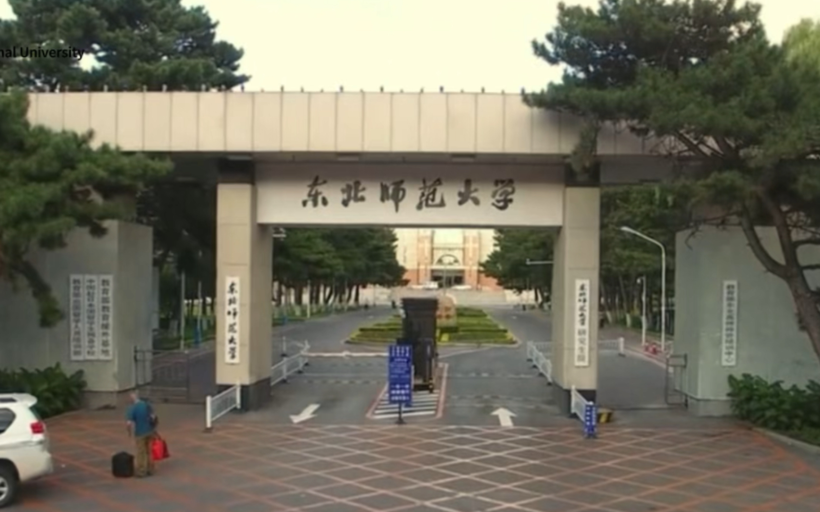 东北师范大学研究生院
