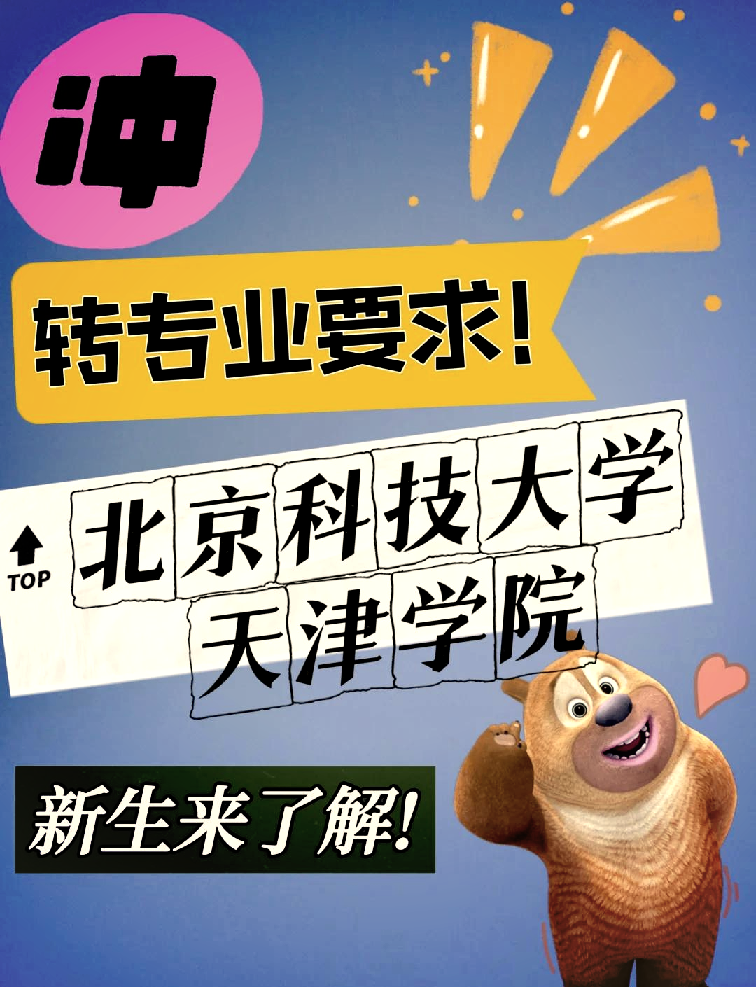 北京科技大学排名