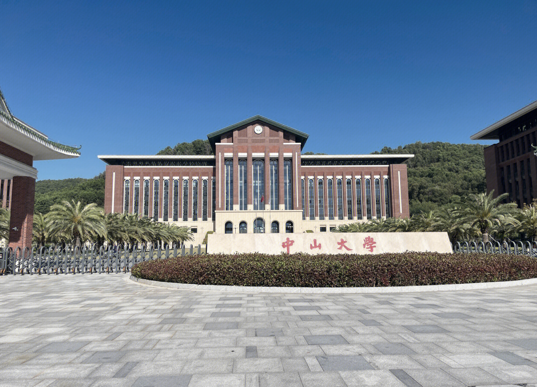 中山大学研究生院