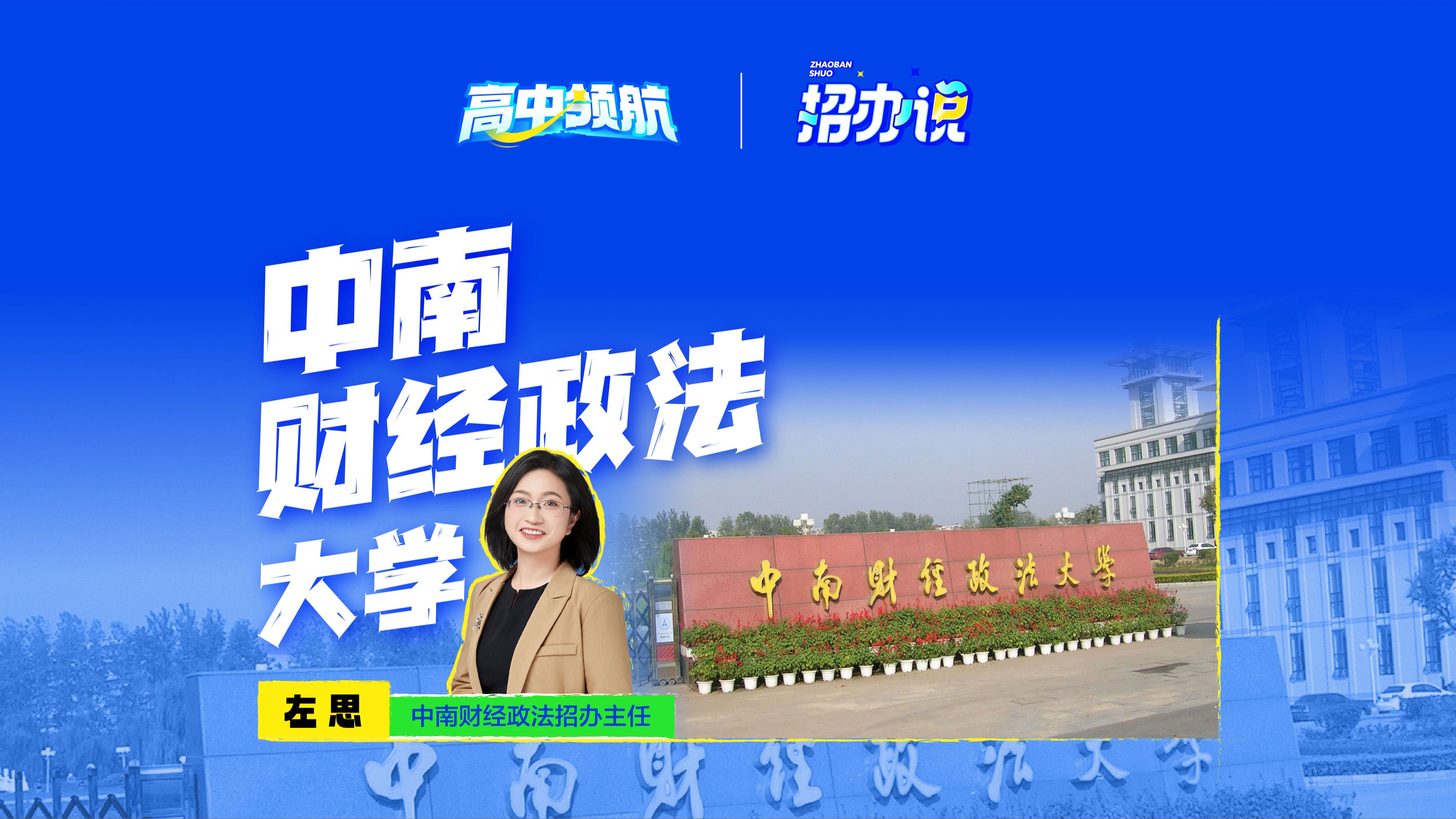 中南财经政法大学简介
