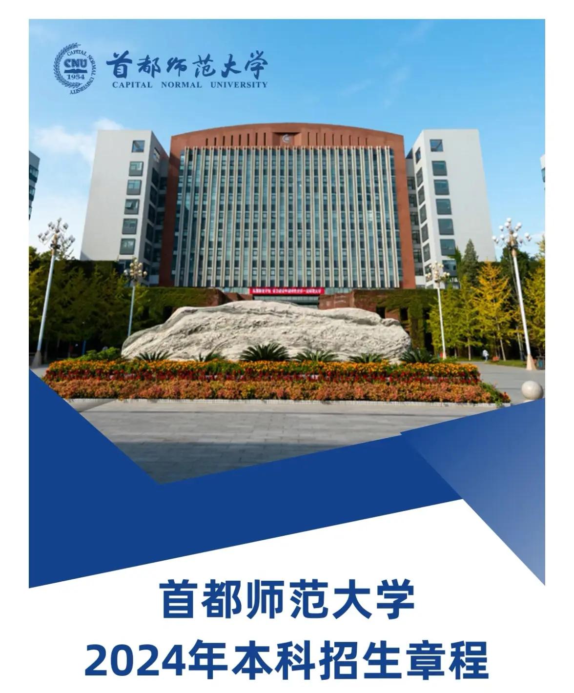 首都师范大学录取分数线2024