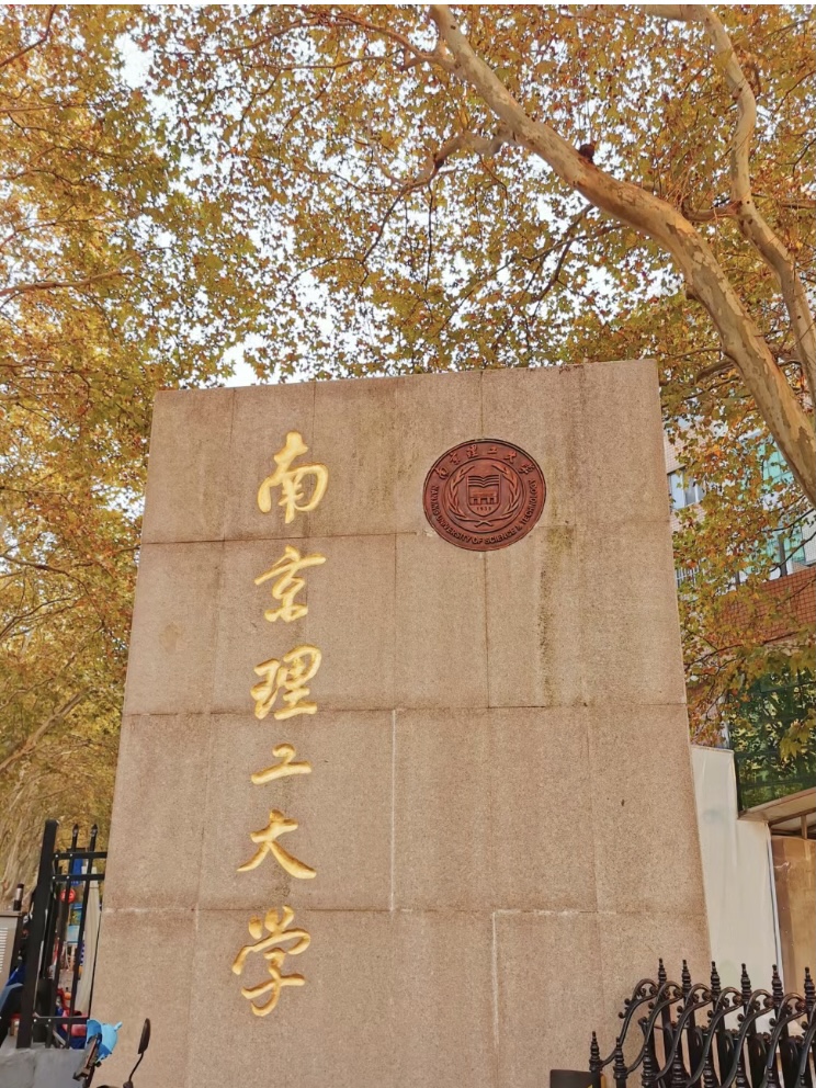 南京理工大学排名
