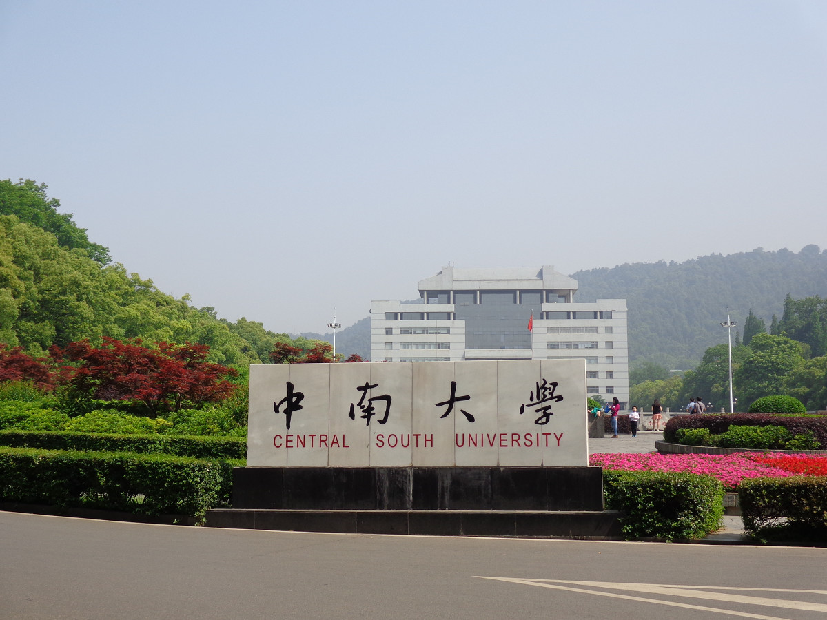 中南大学研究生院