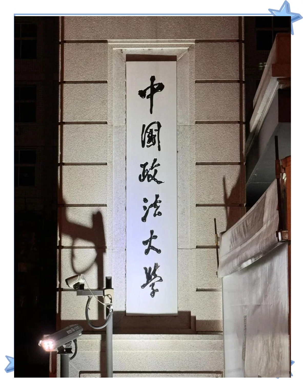 中国政法大学迎2位新副校长