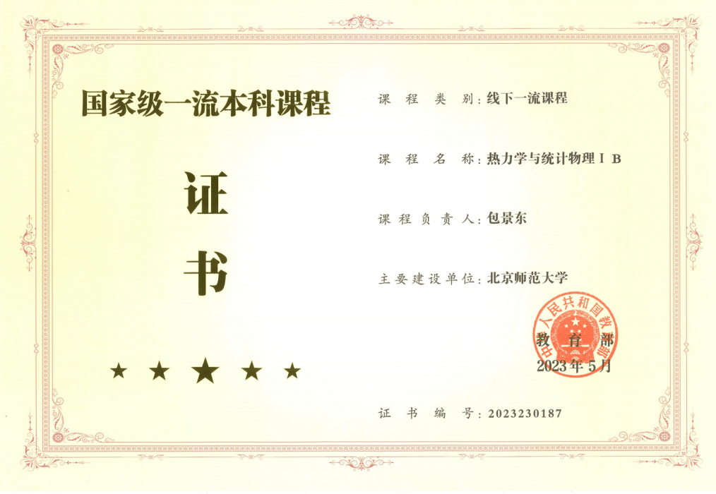 北京师范大学毕业证书
