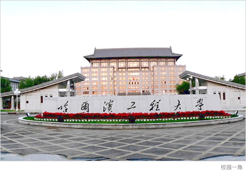哈尔滨工程大学认可度怎样