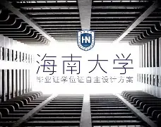 海南大学毕业证什么时候发