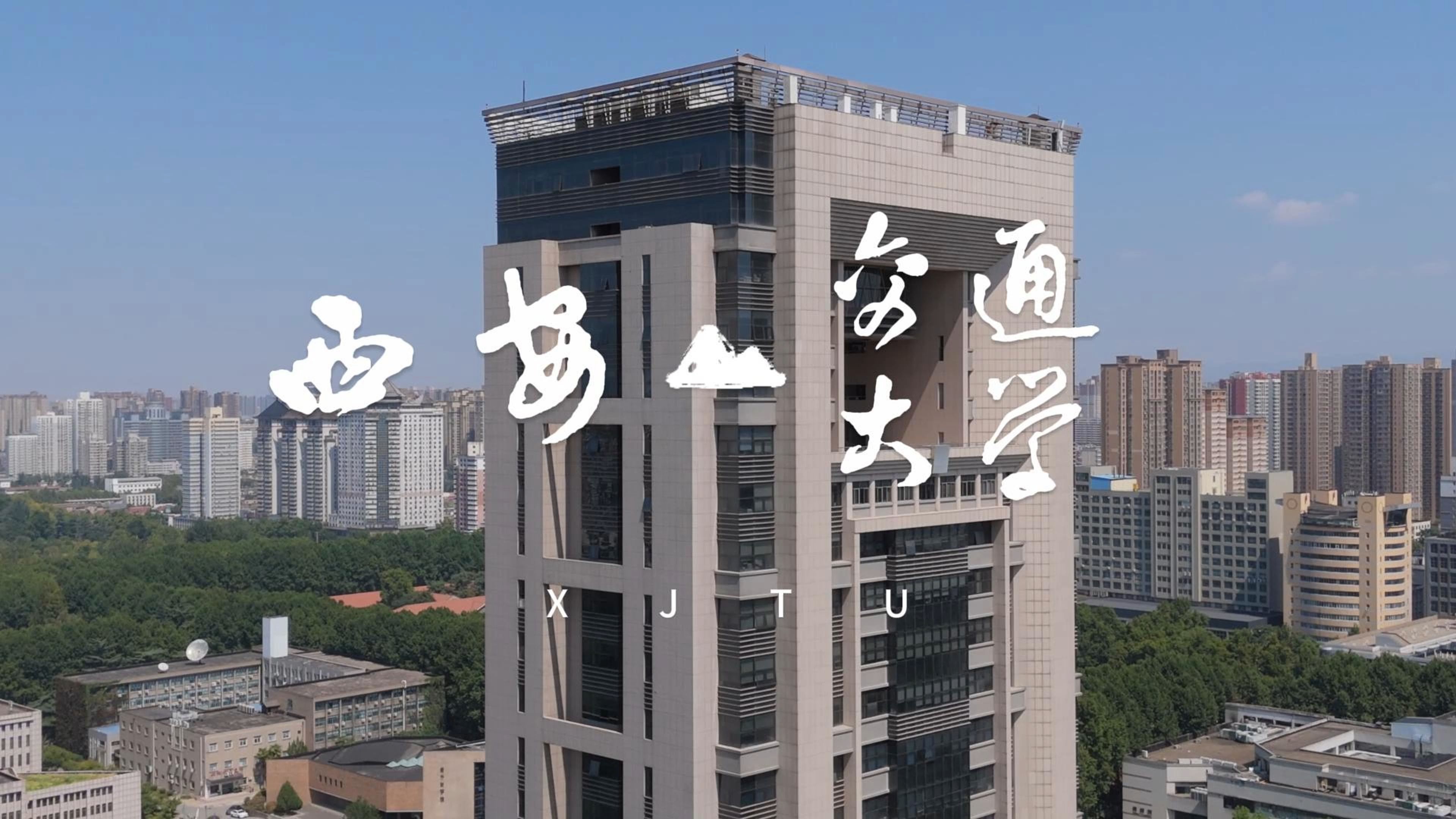 西安交通大学官网