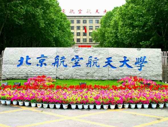 北京航空航天大学中法航空学院