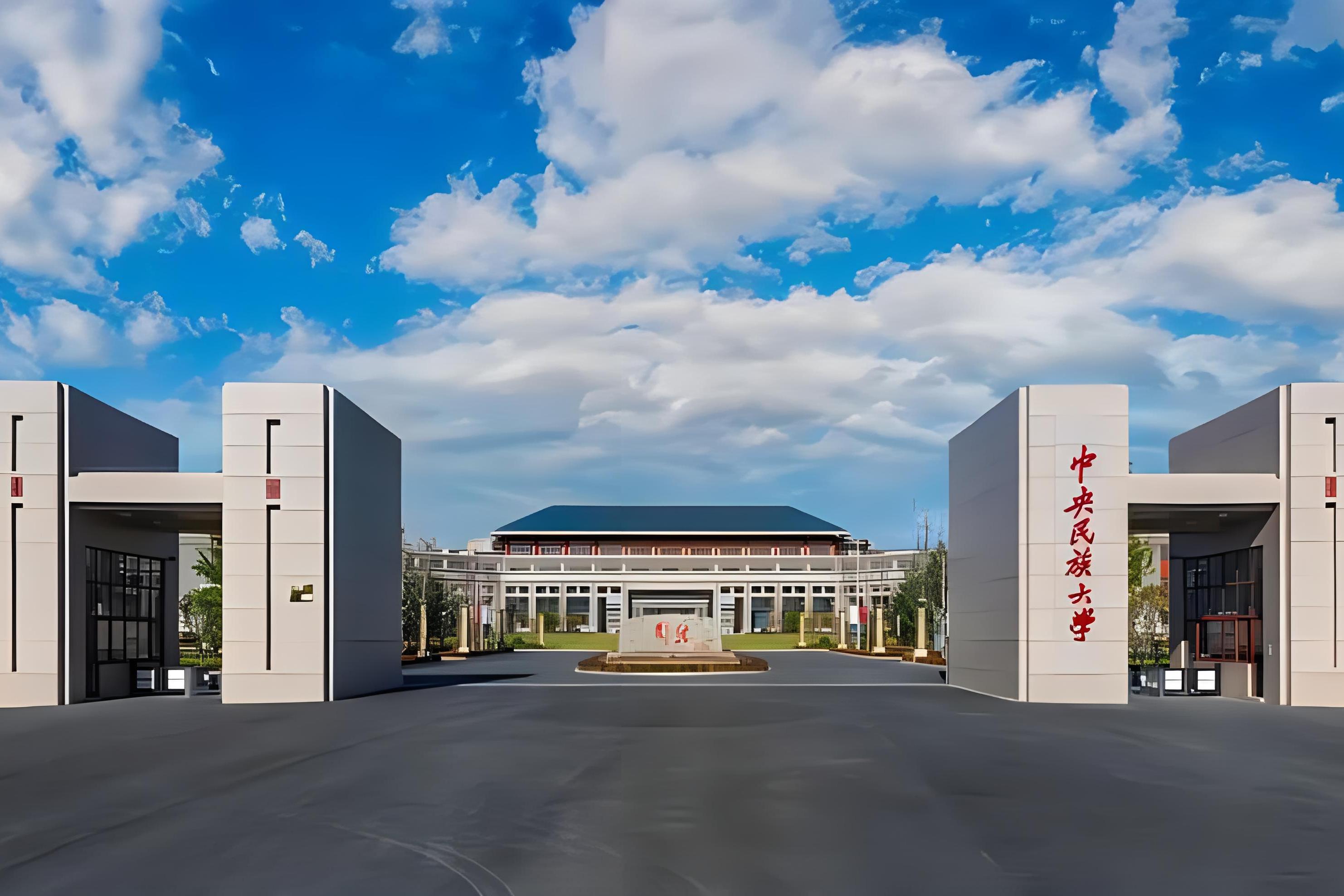 中央民族大学研究生院