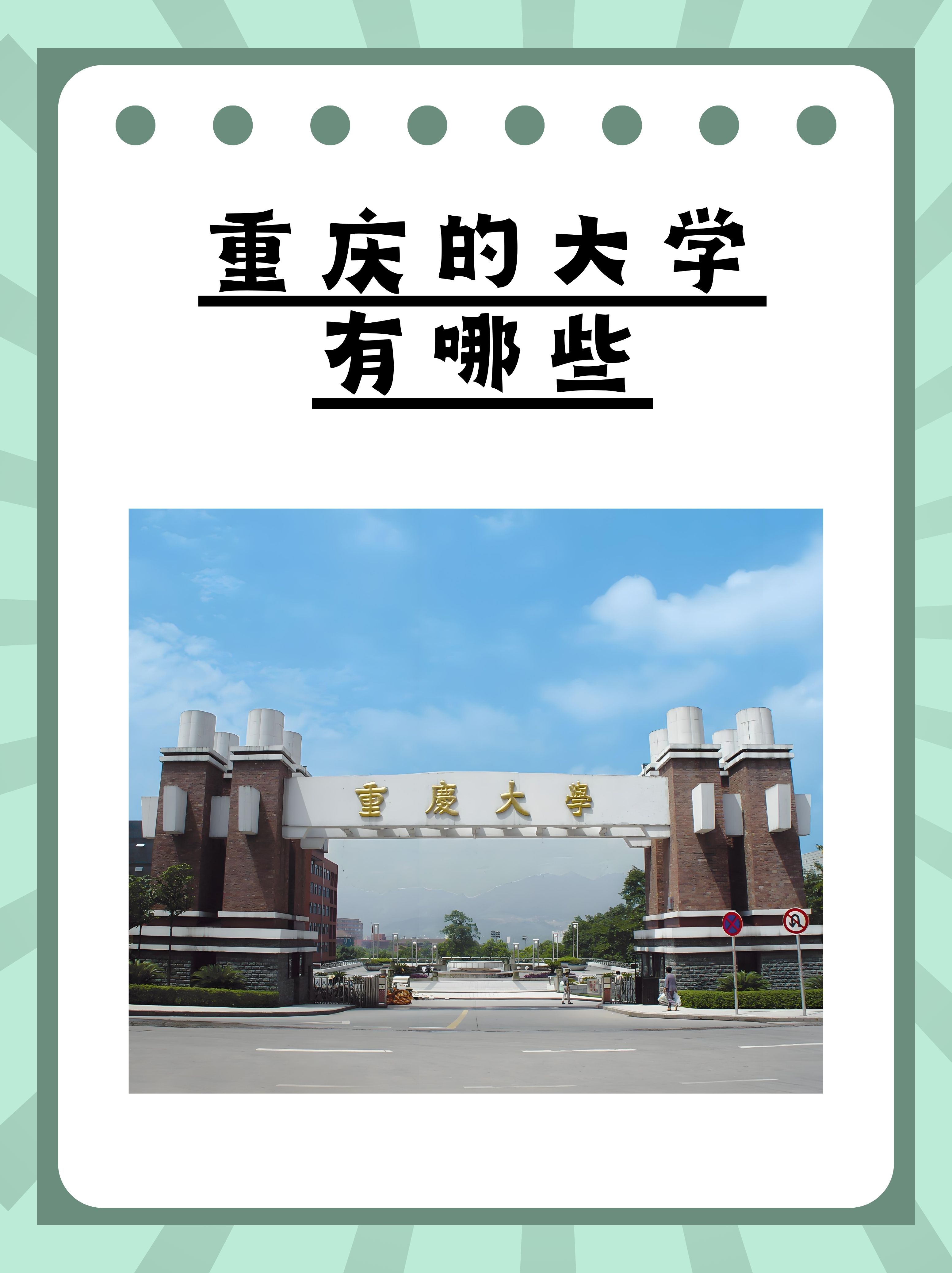 重庆大学是985吗