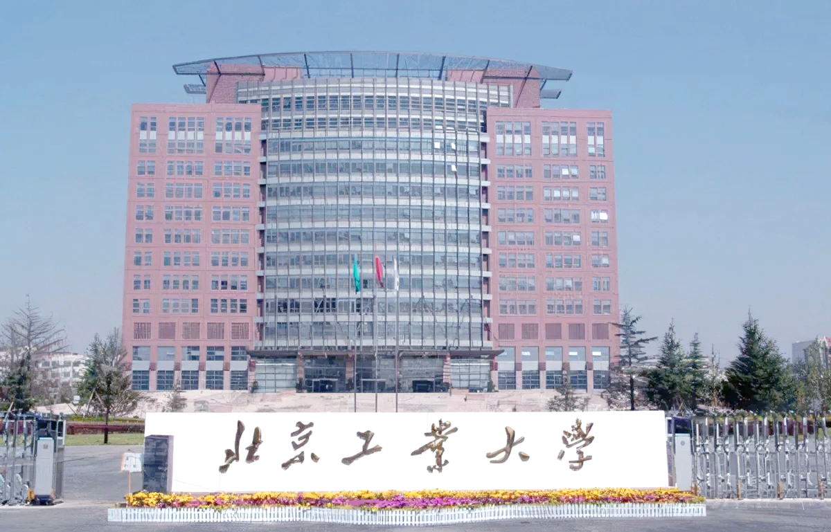 北京工业大学耿丹学院