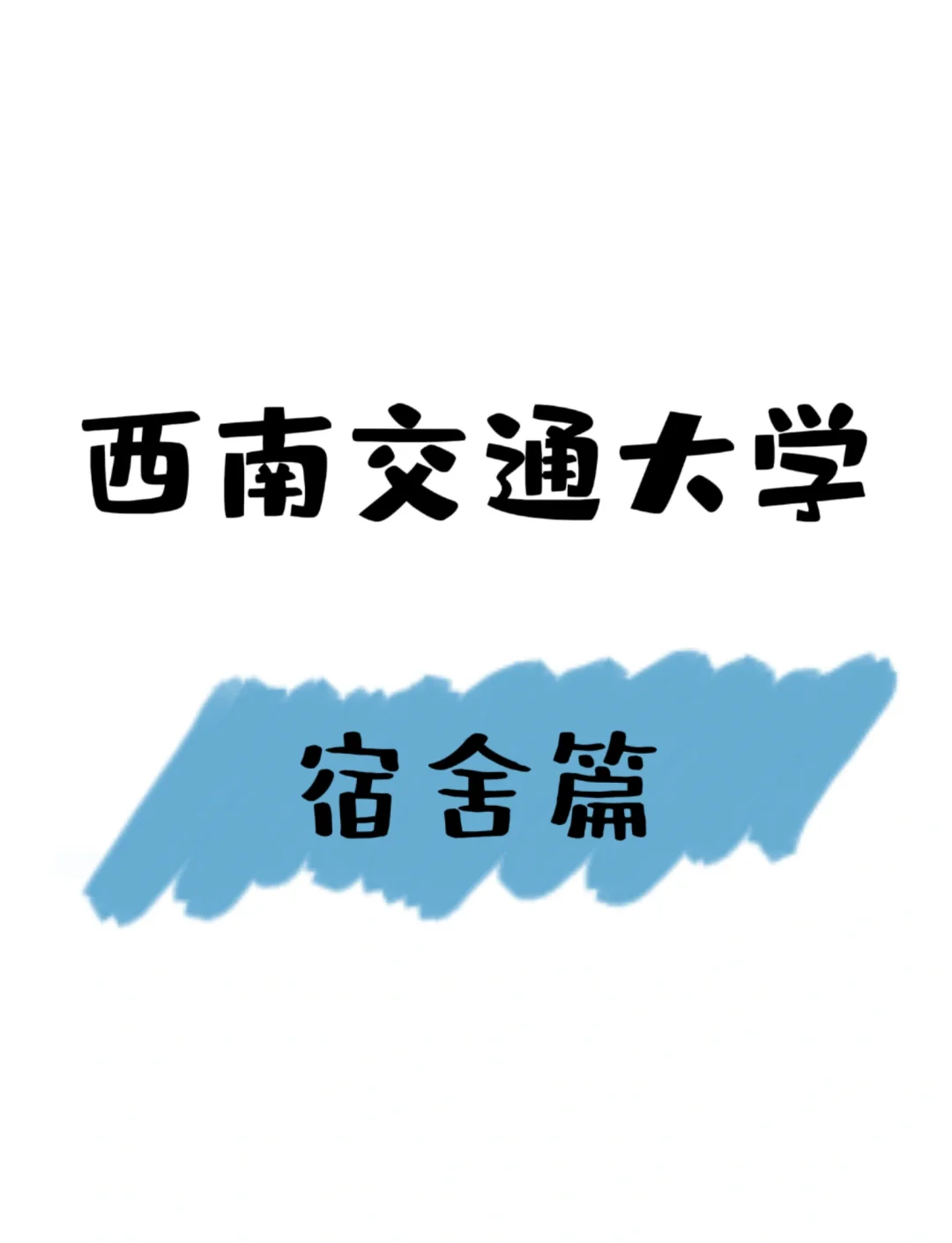 西南交通大学全国排名