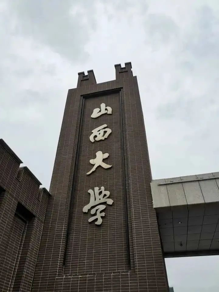 山西大学有哪些
