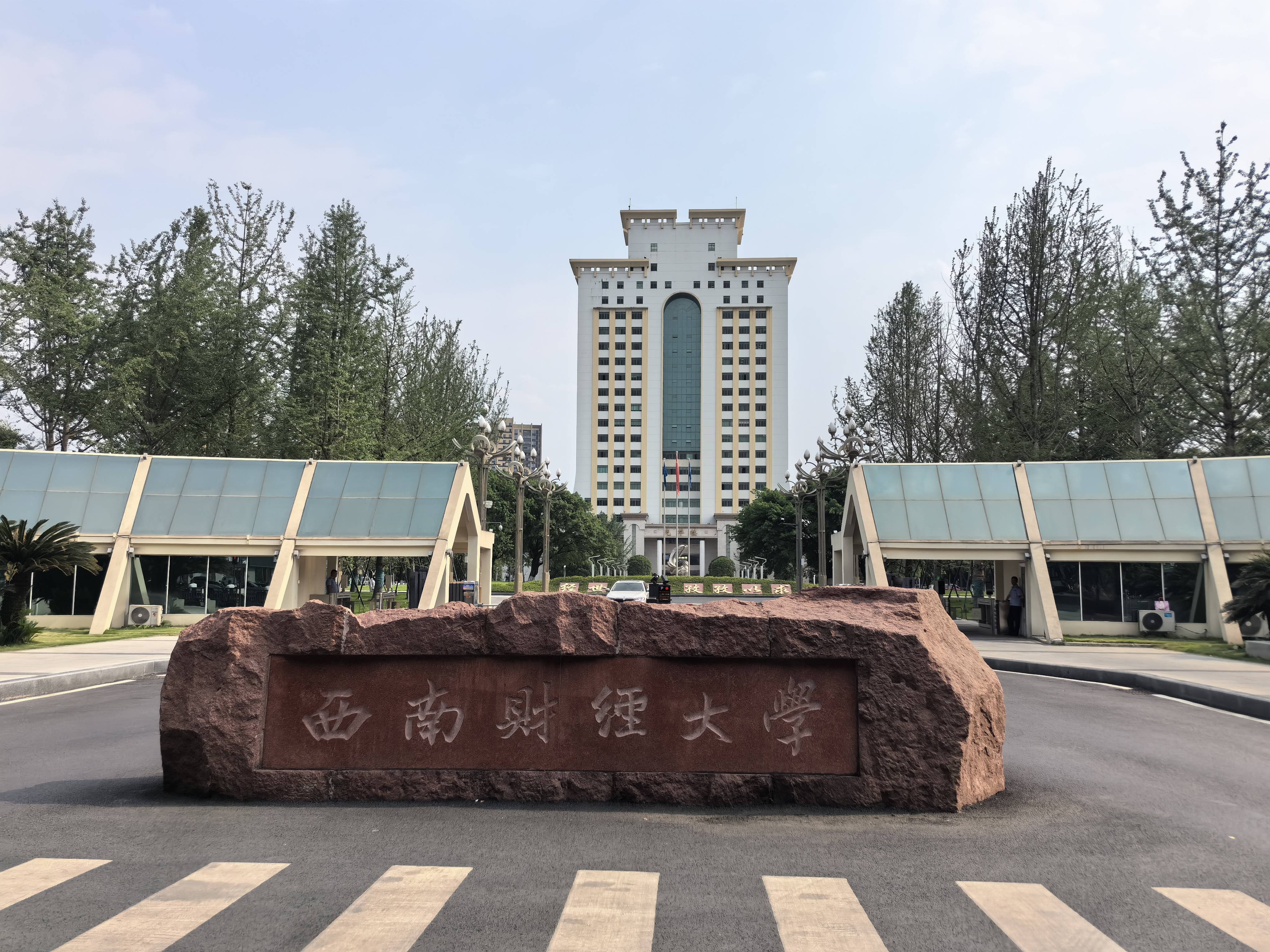 西南财经大学天府学院是公办还是民办