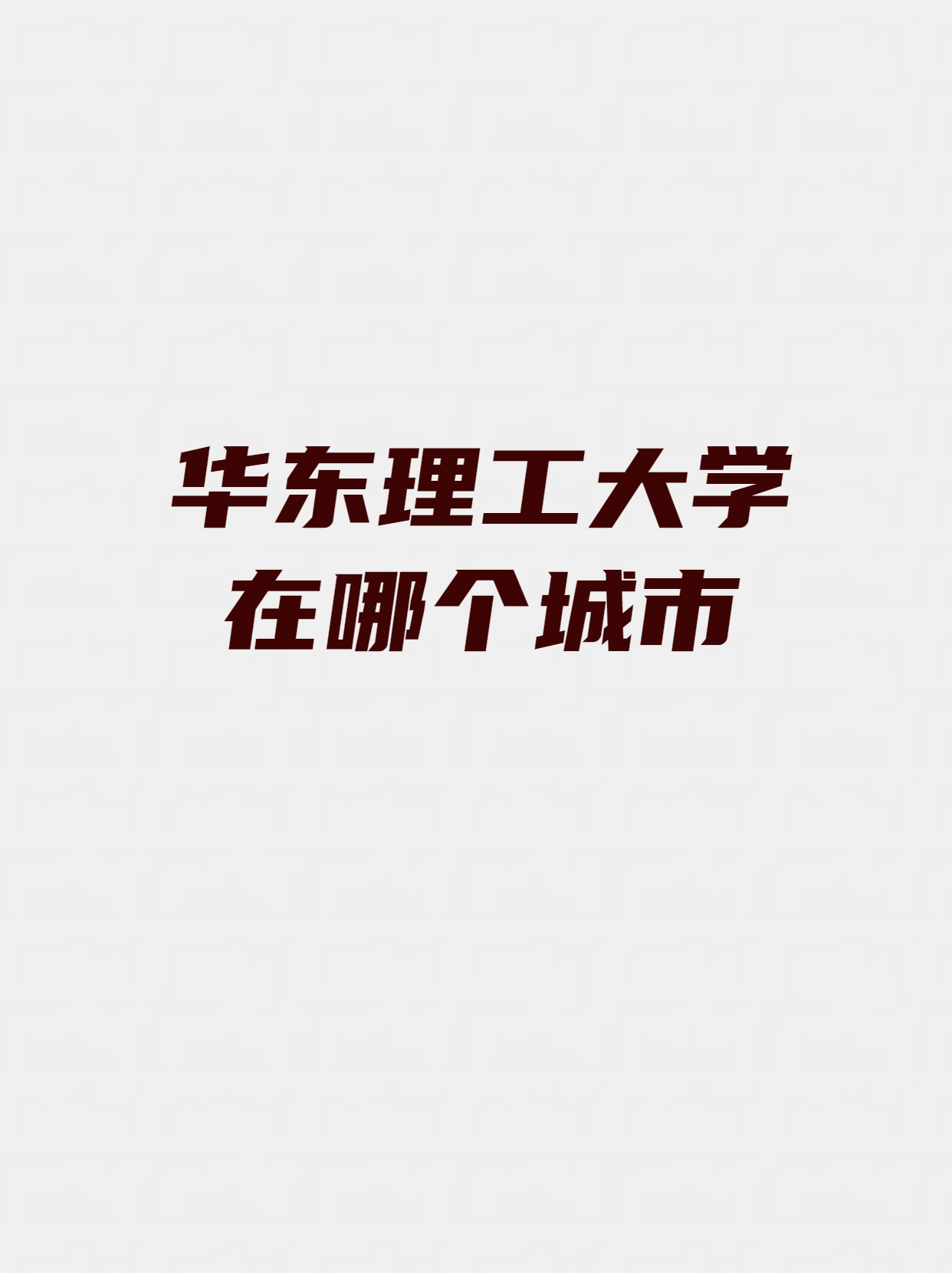 华东理工大学2025录取分数线是多少