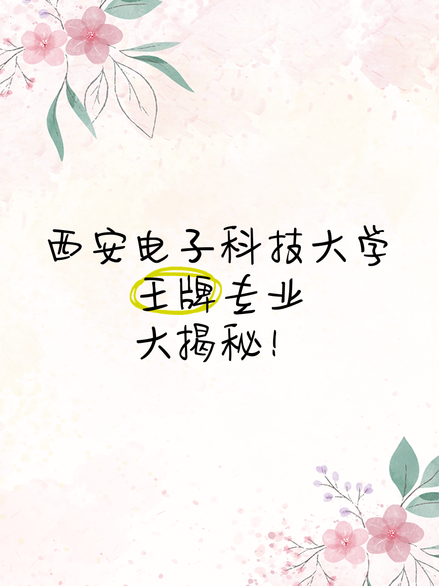 西安电子科技大学怎么样