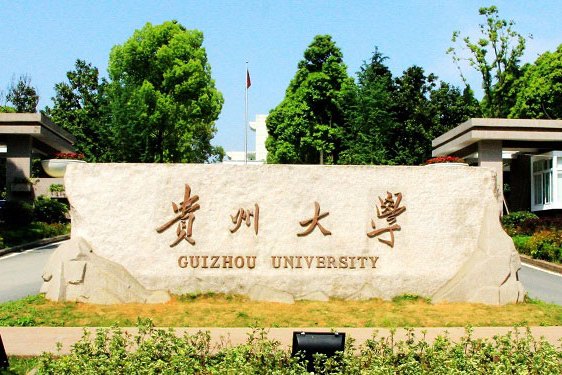 贵州大学排名