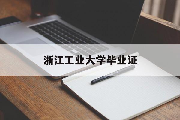浙江工业大学毕业证什么时候发