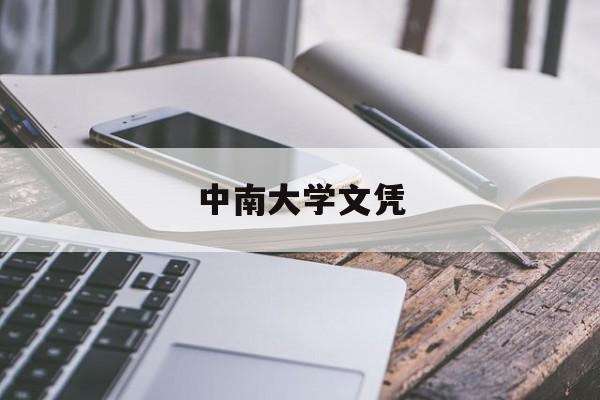 中南大学毕业条件
