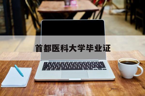 首都医科大学毕业证颁布