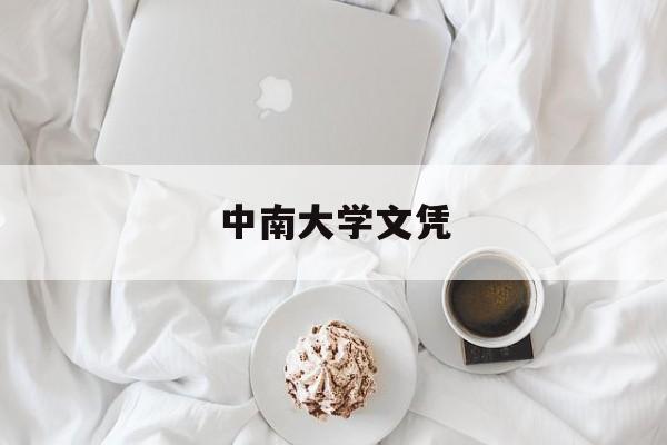 中南大学毕业要求多少学分