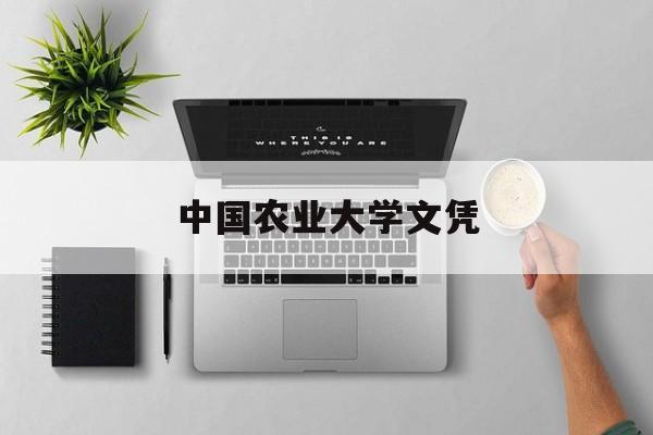 中国农业大学文凭报考条件
