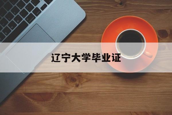 辽宁大学毕业证什么时候发