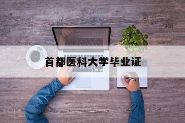 首都医科大学顺义校区毕业证